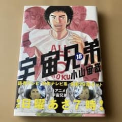 初版本・帯付き】宇宙兄弟 18巻 - メルカリ