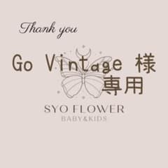 ○ GO Vintage 様　　専用のサムネイル