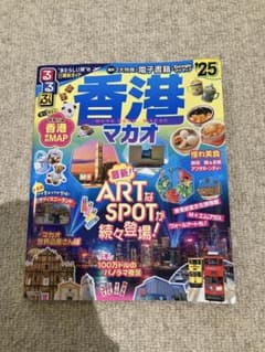 るるぶ香港・マカオ'25 2025のサムネイル