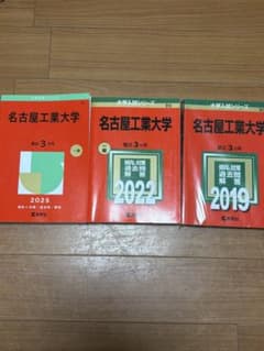 名古屋工業大学　過去問 2019+2022+2025のサムネイル