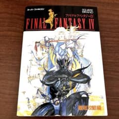 【中身・表紙美品】ファイナルファンタジーIV 徹底攻略編 SFC当時物攻略本のサムネイル