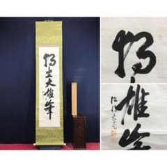 真作/大徳寺/立花大亀/独坐大雄峯/一行書/茶道具/禅語/掛軸☆宝船☆AL