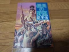 信長の野望 覇王伝 ハンドブックのサムネイル