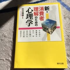 新・消費者理解のための心理学/杉本 徹雄のサムネイル