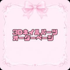 3Dネイルパーツオーダーページのサムネイル