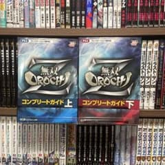 無双OROCHI Zコンプリートガイド 上 下のサムネイル