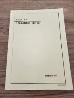 鉄緑会 高2化学 化学基礎講座 第1部のサムネイル