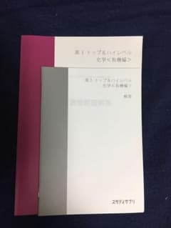 スタディサプリ 高3トップ&ハイレベル化学〈有機編〉のサムネイル