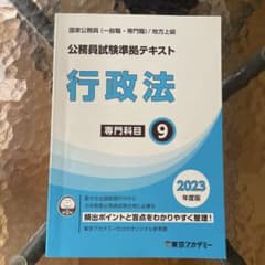 東京アカデミー 公務員試験準拠テキスト 行政法 2023年度版のサムネイル