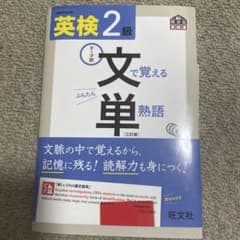 英検2級　文単　旺文社のサムネイル