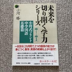未来を切り開く学力シリーズ　小河式プリント 中学国語基礎篇のサムネイル