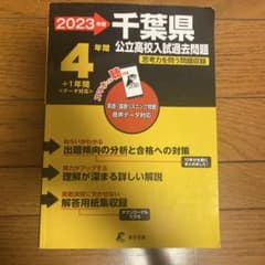 2023年度 千葉県 公立高校入試過去問題 東京学参のサムネイル