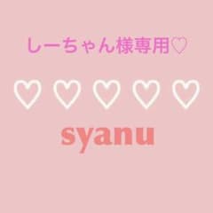 専用♡のサムネイル