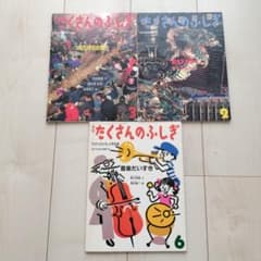 たくさんのふしぎ 3冊セット - メルカリ