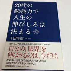 20代の勉強力で人生の伸びしろは決まるのサムネイル