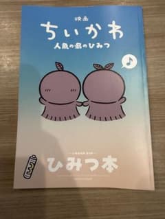 映画ちいかわ 人魚の島のひみつ 入場者特典 第5弾 ひみつ本のサムネイル