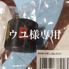 iKON 黒リボン ハンビンのサムネイル