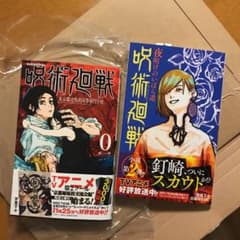 呪術廻戦 0巻と小説「夜明けのいばら道」未使用品のサムネイル