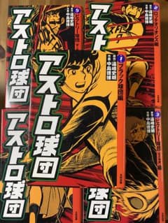 アストロ球団 1巻〜5巻セット ヤケあり - メルカリ