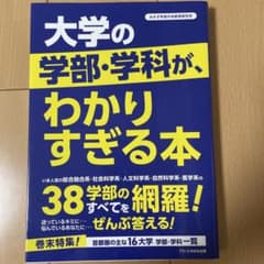 大学の学部・学科が、わかりすぎる本のサムネイル