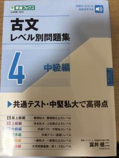 古文レベル別問題集④中級編のサムネイル
