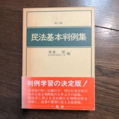 民法基本判例集 第六版 我妻栄 編のサムネイル