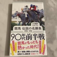 競馬 伝説の名勝負 1990―1994 90年代前半戦のサムネイル