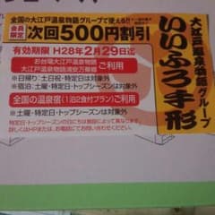 大江戸温泉物語500円引き券のサムネイル