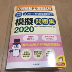 介護福祉士国家試験模擬問題集 2020のサムネイル