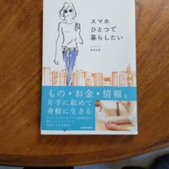 スマホひとつで暮らしたいのサムネイル