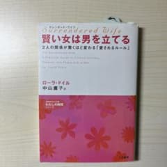 賢い女は男を立てる : サレンダード・ワイフのサムネイル