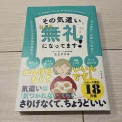 その気遣い、むしろ無礼になってます!のサムネイル