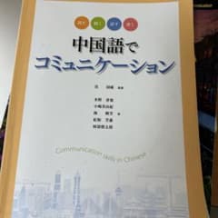 中国語でコミュニケーションのサムネイル