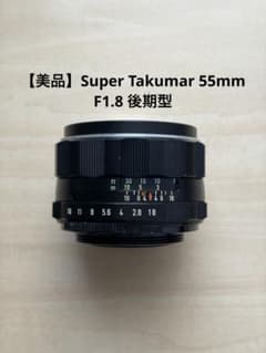 【後期型】 Super Takumar 55mm F1.8 Y113 美品】Super Takumar 55mm F1.8 後期型 - メルカリ