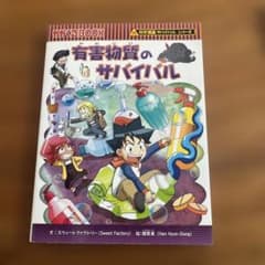 有害物質のサバイバル 科学漫画サバイバルシリーズのサムネイル