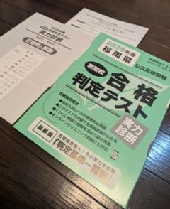 2026年春 福岡県 公立高校受験 合格判定テスト 実力診断 教英出版のサムネイル