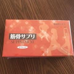 【お得！！】サプリ　筋骨サプリのサムネイル
