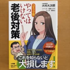 コミック版 やってはいけない老後対策のサムネイル
