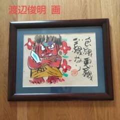 お値下げ⤵渡辺俊明 絵 【良い縁 悪縁ご縁なり】 - メルカリ