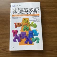 速読英熟語のサムネイル