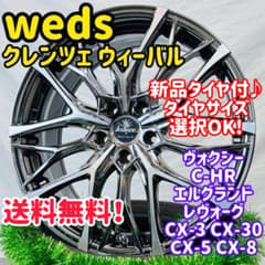 新品タイヤ付 weds クレンツェ ウィーバル ヴォクシー CX-5 CX-8 新品タイヤ付 weds クレンツェ ウィーバル ヴォクシー CX-5 CX-8