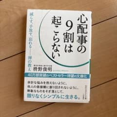 心配事の9割は起こらないのサムネイル