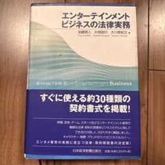 エンターテインメントビジネスの法律実務のサムネイル