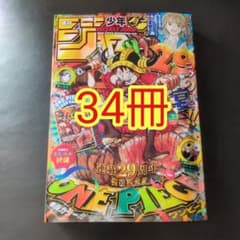 週刊少年ジャンプ2026年33号 ワンピース、肉ルフィ表紙 34冊 付録なし
