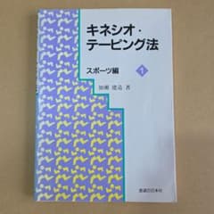 キネシオ・テーピング法 スポーツ編 1 加瀬建造著のサムネイル