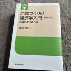 地域づくりの経済学入門 増補改訂版のサムネイル