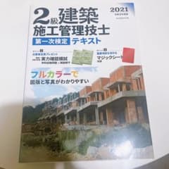 2級建築施工管理技士第一次検定テキスト 令和3年度版のサムネイル