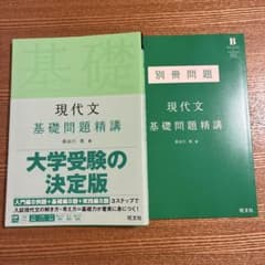 現代文 基礎問題精講のサムネイル