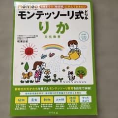 モンテッソーリ式ドリル りかのサムネイル