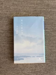 女心と秋の空　中谷美紀のサムネイル